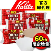 在飛比找蝦皮購物優惠-【日本Kalita】NK系列 101 102 103 濾紙 