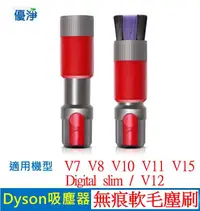 在飛比找有閑購物優惠-優淨 Dyson V7 V8 V10 V11 V12 V15