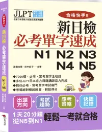 在飛比找博客來優惠-合格快手!新日檢必考單字速成N1 N2 N3 N4 N5(附