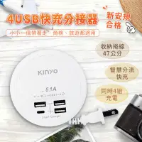 在飛比找蝦皮購物優惠-【KINYO 4USB快充分接器】USB充電 分接器 充電器