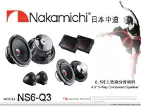 在飛比找Yahoo!奇摩拍賣優惠-音仕達汽車音響 Nakamichi【NS6-Q3】日本中道 