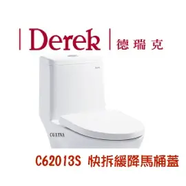 Derek 德瑞克 62013S 緩降馬桶蓋 馬桶座 白色 適用型號 C613NA