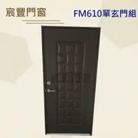 在飛比找蝦皮購物優惠-宸豐門窗 FM610 三排木編瓦/單玄門組/大門，另售雙玄關