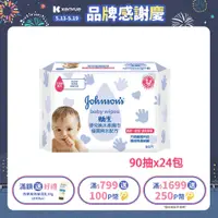在飛比找PChome24h購物優惠-嬌生嬰兒 純水柔濕巾(棉柔一般型)90片入x24入(箱購)