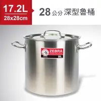 在飛比找Yahoo奇摩購物中心優惠-ZEBRA斑馬SUS304不鏽鋼深型魯桶/湯鍋(28x28c