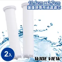 在飛比找PChome24h購物優惠-【WIDE VIEW】10.6cmx2.7cm蓮蓬頭專用過濾