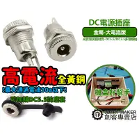 在飛比找蝦皮購物優惠-金屬 DC電源插座 DC5.5-2.1-2.5 DC3.5-