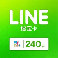 在飛比找樂天市場購物網優惠-MyCard LINE指定卡240元★LINE點數卡★遊戲點