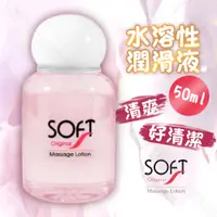 在飛比找蝦皮購物優惠-SOFT SWEET 純水性潤滑液 50ml 情趣潤滑液 水