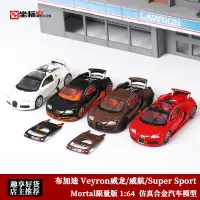 在飛比找蝦皮購物優惠-【現貨】Mortal 1:64限量版Bugatti Veyr