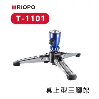 在飛比找蝦皮購物優惠-【EC數位】TRIOPO 捷寶 T-1101 桌上型三腳架 