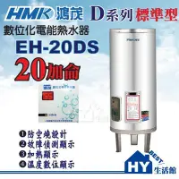 在飛比找Yahoo!奇摩拍賣優惠-含稅 台灣製造 鴻茂 20加侖 電熱水器 【HMK 數位化 