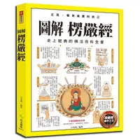 在飛比找蝦皮購物優惠-現貨全新(西北國際)圖解楞嚴經