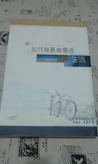 在飛比找Yahoo!奇摩拍賣優惠-＊謝啦二手書＊ 如何無憂無懼過生活 達摩難陀 法師 和裕