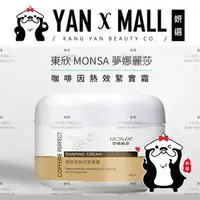 在飛比找樂天市場購物網優惠-東欣 MONSA 夢娜麗莎 咖啡因熱效緊實霜 200ml【姍