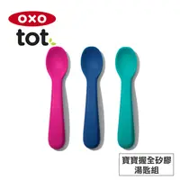 在飛比找松果購物優惠-【OXO】tot 寶寶握全矽膠湯匙組 (6折)