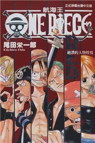 在飛比找TAAZE讀冊生活優惠-ONE PIECE RED：絕讚的人物特寫（全） (二手書)