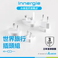 在飛比找蝦皮商城優惠-台達Innergie 世界旅行插頭組 萬國轉接 公司貨