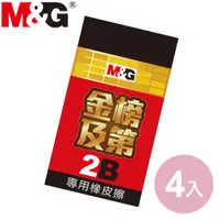 在飛比找蝦皮商城優惠-【現貨快出】MG金榜及第2B專用橡皮擦-4入