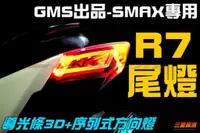 在飛比找蝦皮購物優惠-三重賣場 SMAX專用 GMS出品 R7尾燈組 可搭配定位燈