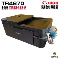 在飛比找Yahoo!奇摩拍賣優惠-Canon TR4670 傳真多功能相片複合機 加裝連續供墨