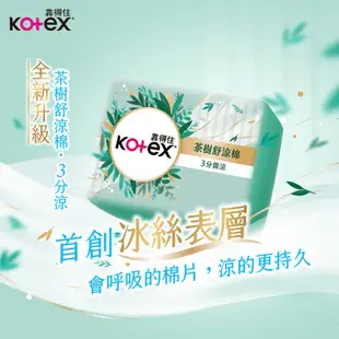 Kotex 靠得住 茶樹舒涼棉(涼感衛生棉) 23/28/35cm 網路小箱購 廠商直送