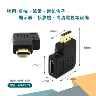 AGOOD HDMI公母 左彎 右彎轉接頭 鍍金轉接頭 L型 彎頭 直角 (AG-FB09) (AG-FB10) 桌機