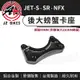 JZ｜後大螃蟹卡鉗座 JET-S 220mm 碟盤 後螃蟹 卡座 卡鉗座 後卡座 適用 JET S SR  FNX