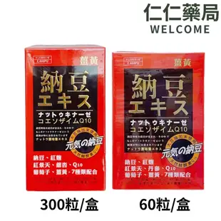 Q10 納豆+薑黃 膠囊食品 60粒/300粒 納豆 紅麴 紅景天 單參 Q10 葡萄子 薑黃 七種配合