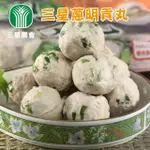 【三星農會】蔥明貢丸-500G±3%-包(3包一組)