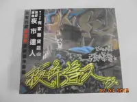 在飛比找Yahoo!奇摩拍賣優惠-張峰奇 / 夜市達人  **全新** CD