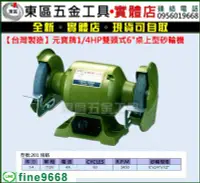 在飛比找Yahoo!奇摩拍賣優惠-東區五金【台灣製造】元寶牌1/4HP  (馬力) 6吋雙頭桌