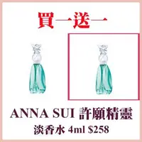 在飛比找森森購物網優惠-【ANNA SUI 安娜蘇】許願精靈淡香水4ml 買一送一(