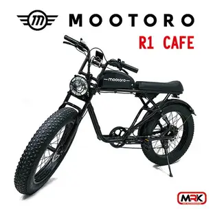 【MRK】MOOTORO R1 Cafe Retro 腳踏車 電動腳踏車 電動自行車架 1000W 52V20AH