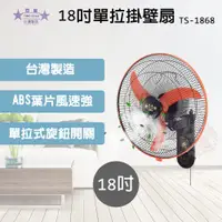 在飛比找PChome24h購物優惠-雙星牌 18吋單拉三速掛壁扇 TS-1868