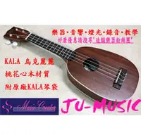 在飛比找PChome商店街優惠-造韻樂器音響- JU-MUSIC - 美國大廠 KALA 2