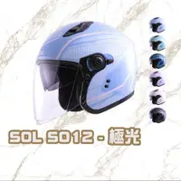 在飛比找ETMall東森購物網優惠-SOL SO12 極光(機車 SO12 彩繪 3/4罩式 開