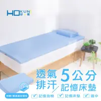 在飛比找momo購物網優惠-【Hokun】透氣排汗5公分記憶床墊雙人5x6.2尺(台灣製