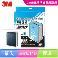 在飛比找momo購物網優惠-【3M】極淨型10坪空氣清淨機專用濾網(T20AB-F)