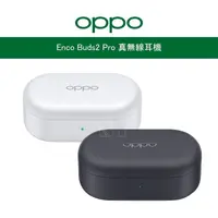 在飛比找生活市集優惠-【OPPO】 Enco Buds2 Pro 真無線防水續航降