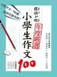 【電子書】國語日報年度嚴選 : 小學生作文100