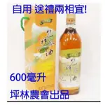 坪林包種茶油  坪林茶油 農會出品 保證品質 600ML 2瓶贈送禮物 2025/11/16