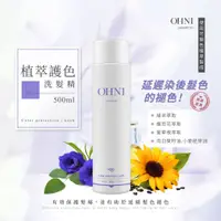 在飛比找蝦皮購物優惠-OHNI 植萃護色香氛洗髮精