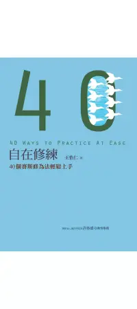 在飛比找博客來優惠-自在修練：40個賽斯修為法輕鬆上手 (電子書)