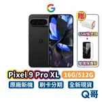 GOOGLE PIXEL 9 PRO XL 5G (16G/512G) 智慧型手機 GEMINI AI 全新 現貨 谷歌