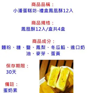 【小潘蛋糕坊】禮盒鳳凰酥12入4入組(知名伴手禮-)(年菜/年節禮盒)