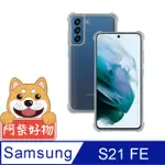 阿柴好物 SAMSUNG GALAXY S21 FE 5G 防摔氣墊保護殼