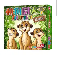 在飛比找蝦皮商城優惠-動物園大亨 輕便版 Zooloretto 繁體中文版 高雄龐