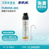 在飛比找樂天市場購物網優惠-【EVERPURE 愛惠浦】PURVIVE-4DC 銀離子抗