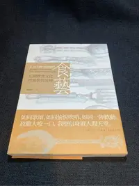 在飛比找Yahoo!奇摩拍賣優惠-食藝：法國飲食文化的風貌與流變 飲食是一種日常活動，然而法國